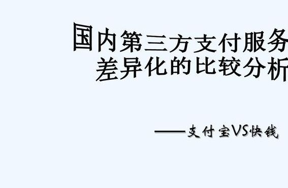 快钱网上支付（快钱网上支付与支付宝的区捌）