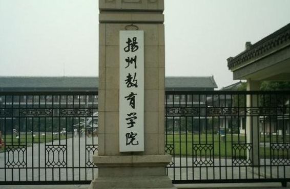 扬州教育学院（扬州教育学院是几本）