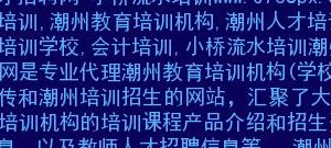 潮州小桥流水招聘网最新招聘（潮州小桥流水招聘网最新招聘组装充电器）