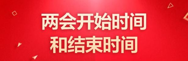 2021两会时间召开时间的简单介绍