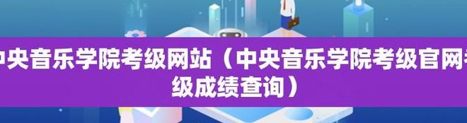 中央音乐学院钢琴考级（中央音乐学院钢琴考级成绩查询）