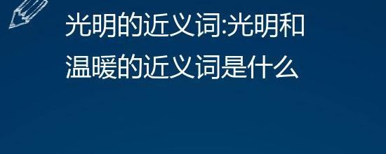 明亮的近义词是什么词（明亮的近义词是什么词形容颜色）