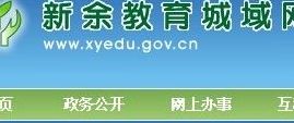 新余教育网（新余教育网登录平台官网）