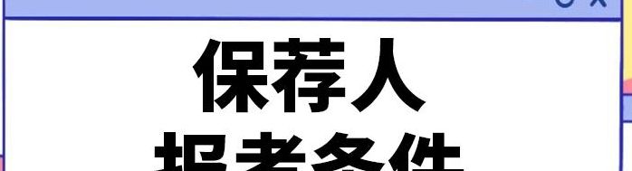 保荐人资格考试（保荐人资格考试报名条件）