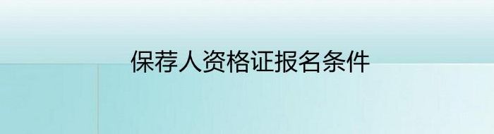 保荐人资格考试（保荐人资格考试报名条件）