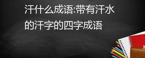 毫不汗颜（毫不汗颜是成语吗）