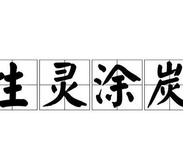 生灵涂炭是什么意思（流离失所生灵涂炭是什么意思）