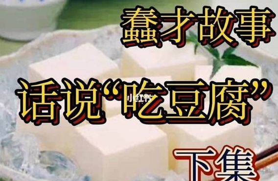 吃硪豆腐什么意思（吃豆腐什么意思?）