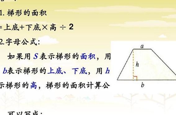 四边形的面积公式（梯形的面积公式）