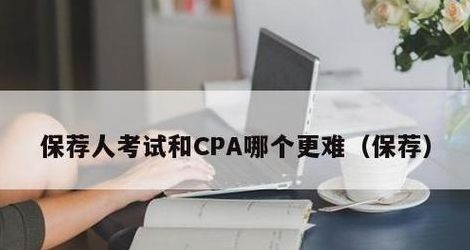 保荐人考试（保荐人考试和cpa哪个十分难）