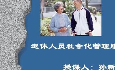 退休人员社会化管理（退休人员社会化管理三年过渡期）