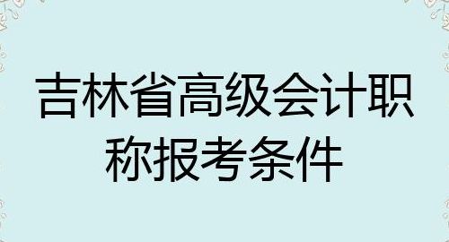 吉林省职称考试办公室（吉林省职称考试工作办公室）