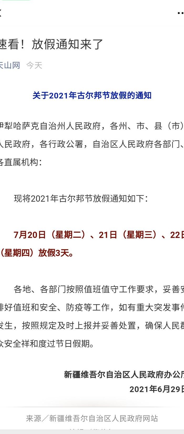 古尔邦节2021放假通知（古尔邦节2021放假通知高速免费吗）