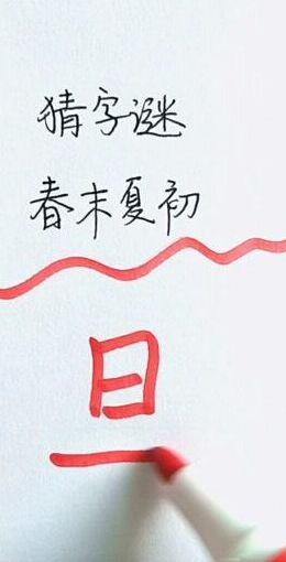 春末夏初打一字（春末夏初打一字谜）