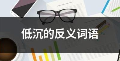 低沉的反义词是什么（低沉的反义词是什么最佳答案）