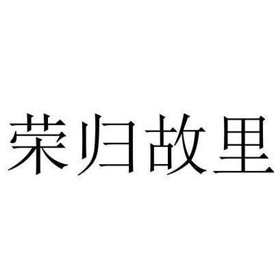 荣归故里是什么意思（荣归故里是死的意思嘛）