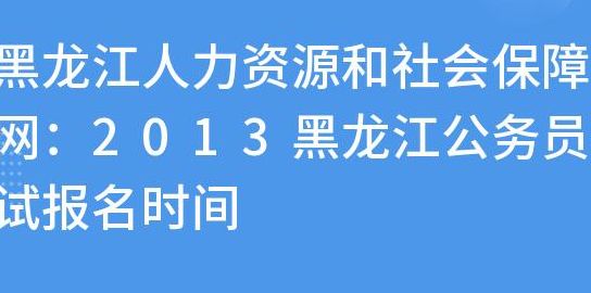 黑龙江人力资源和社会保障厅公务员（黑龙江公务员人力资源和社会保障局）