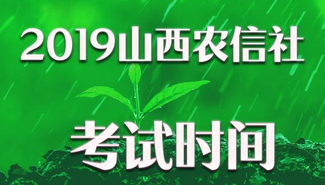 山西农村信用社考试（山西农村信用社考试报名入口时间）