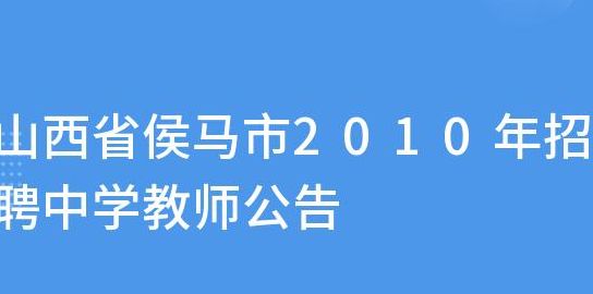 侯马政府网（侯马政府网教师招聘2023）