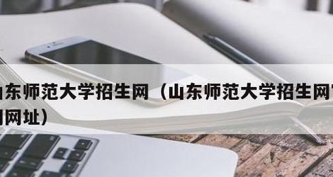 山东师范大学继续教育学院（山东师范大学继续教育学院招生简章）