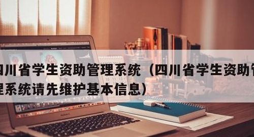 四川资助学生官网（四川资助学生官网登录忘记密码怎么办）