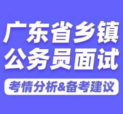 广东省乡镇公务员（广东省乡镇公务员面试形式）