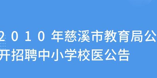 慈溪教育网（慈溪教育网账号密码）