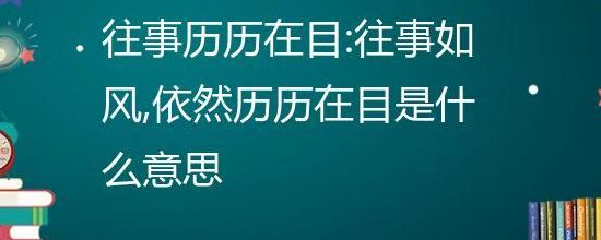 往事历历在丰（往事历历在丰的后一句）