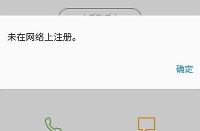未在网络上注册（您的手机未在网络上注册）