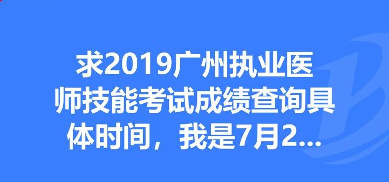 执业医师成绩公布时间（执业医师成绩查询时间）