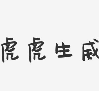 虎虎生威下一句是什么（虎虎生威打一个字）