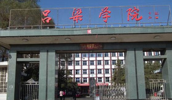 吕梁学院怎么样（吕梁学院怎么样好不好）