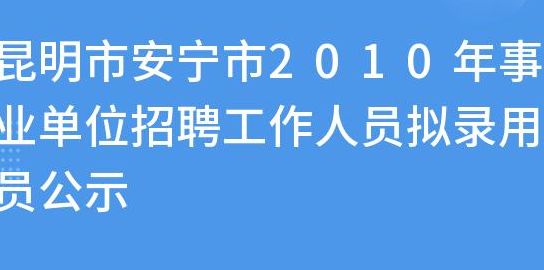 安宁市事业单位招聘（安宁市事业单位招聘高层次人材）