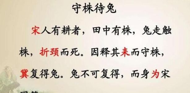 因释甘耒耐守株是什么意思（因释甘耒耐守株是什么意思翻译）