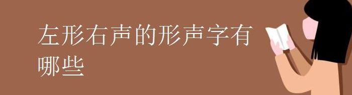 左形右声的字（唤是不是左形右声的字）