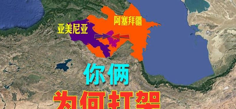 阿塞拜疆和亚美尼亚地图（阿塞拜疆和亚美尼亚地图位置）