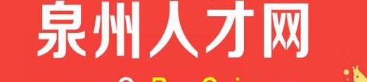 泉州人事（泉州人材网2023最新招聘信息大全）