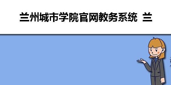 兰州城市学院教务系统入口（兰州城市学院教务管理）