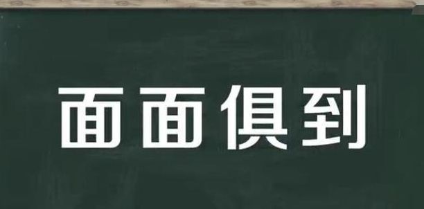 面面俱到造句（面面俱到写一句话）