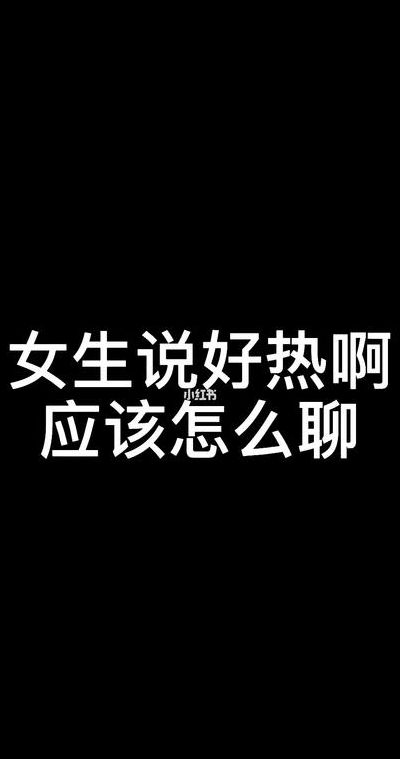 男生说尔里面好热是什么意思的简单介绍