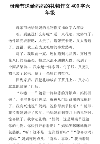 送给妈妈的母亲节礼物（送给妈妈的母亲节礼物作文400字）