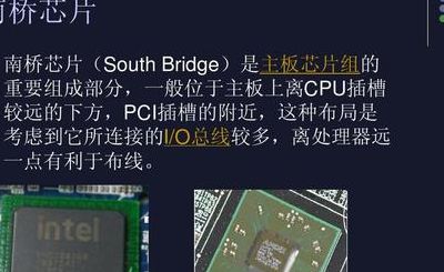 南桥芯片（南桥芯片主要负责什么）