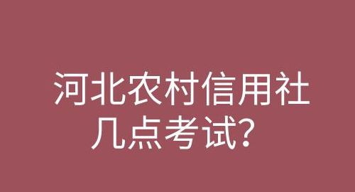 农村信用社考试时间（农村信用社考试时间2023河北）