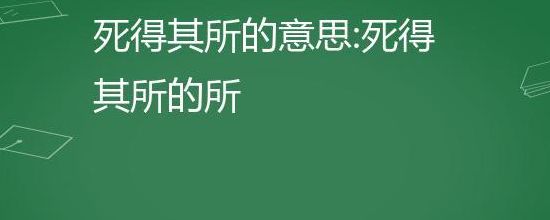 死好甘所的所是什么意思（死好甘所的所什么意思?）