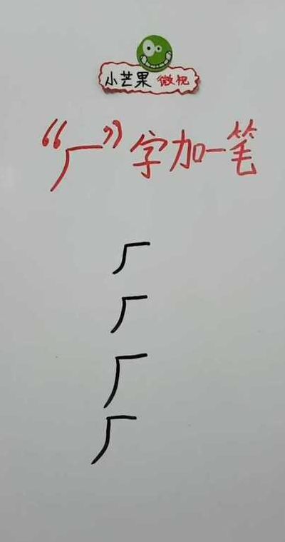 厂加一笔是什么字（厂加一笔是什么字,耐且能有几个字）