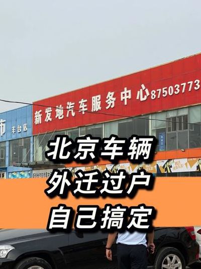 北京车辆过户外地（北京车辆过户外地需要缴税吗）