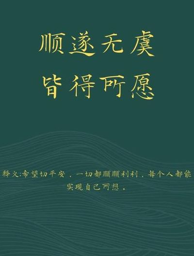 顺遂无虞皆好所愿什么意思（顺遂无虞啥意思）