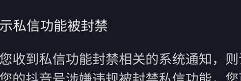 抖音私信被系统封禁怎么开禁（抖音私信功能被禁怎么解封）