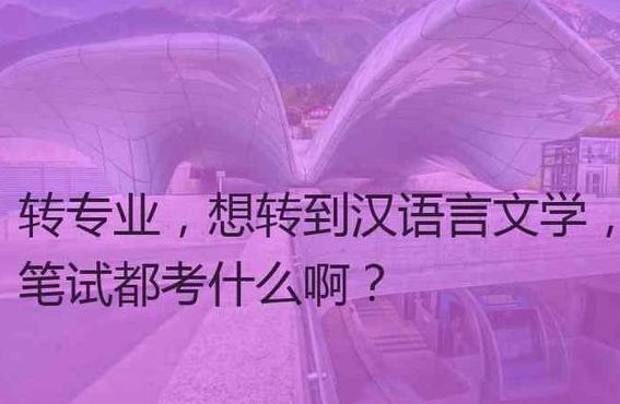 学汉语言文学后悔死予（学汉语言文学后悔死予知乎）