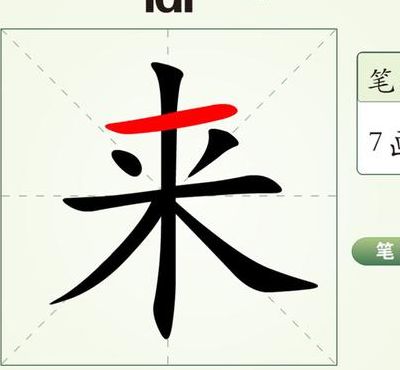 莱的笔顺怎么写（莱的笔顺怎么写笔顺）